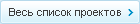 Открыть список весь проектов
